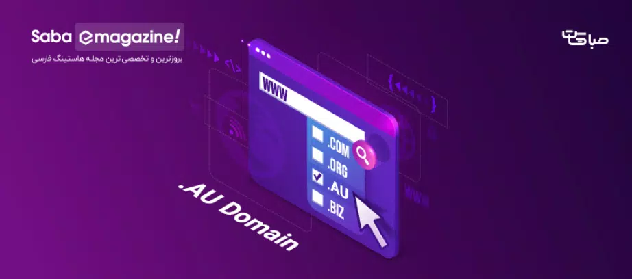 دامنه au چیست؛ 5 دلیل انتخاب، قوانین ثبت، انتقال و تمدید